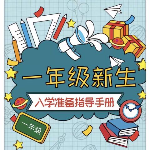 欢迎你，一年级新同学！ ——东城文峰塔小学2023年秋一年级新生入学指南