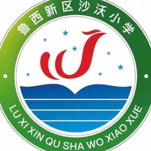 培根铸魂育桃李，砥砺前行谱新篇——沙沃小学开学前教师工作会议