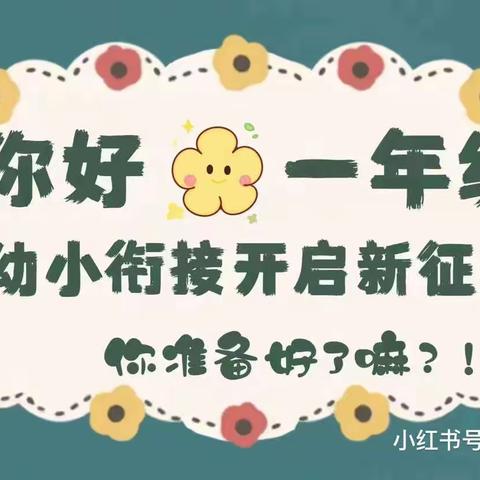 临夏市木场幼儿园“走进小学 双向互动”活动纪实