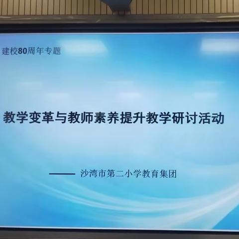 研训并行，践善其身——沙湾二小数学学科教学变革与教师素质提升研讨活动