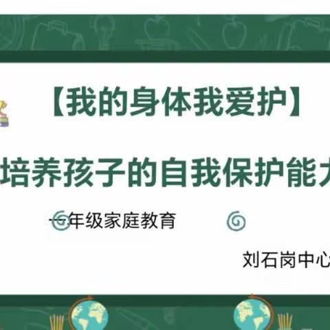 刘石岗中心学校一年级家长课堂—《培养孩子的自我保护能力》