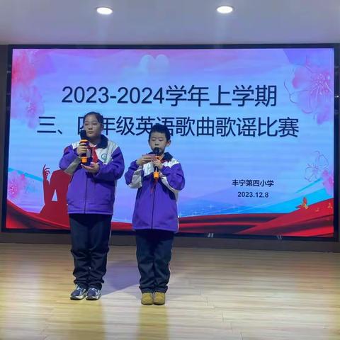 享受英语  享受音乐——丰宁第四小学三、四年级英语歌曲歌谣比赛