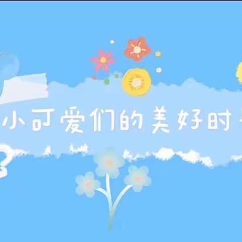 🌱让时光✨吹进幼儿园的日常✨六艺托幼园】第六周🎈🎈