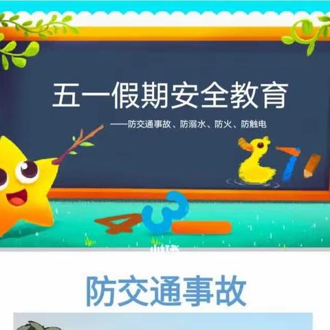 五一“小长假 ”，安全“不放假”——西黄幼儿园五一假期安全教育家长会