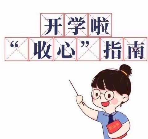 智力博幼儿园2023年秋学期开学收心指南