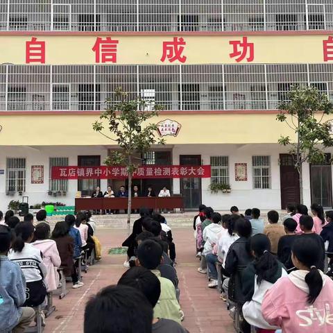 南阳市宛城区瓦店镇界中小学期中检测表彰大会