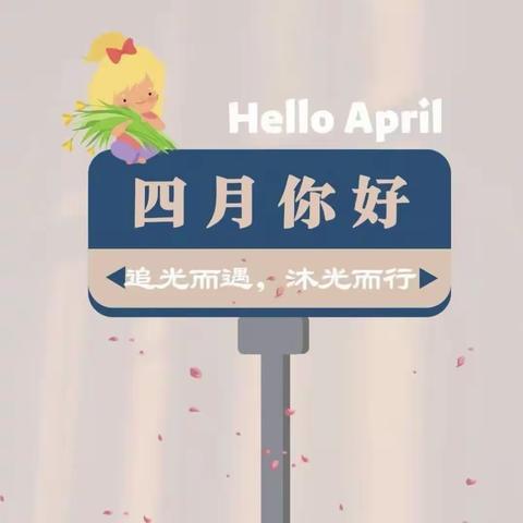 待四月人间，看樱花烂漫，万里山河无恙💗金贝儿幼儿园四月份美篇💗