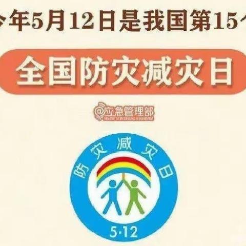 关爱学生，幸福成长//防灾减灾，防患未然——北王固教学点防灾减灾专题教育活动纪实