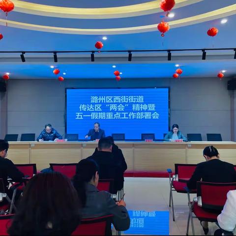 西街街道召开传达区“两会”精神暨五一期间重点工作部署会