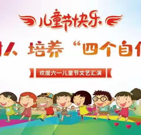 落实立德树人 培养“四个自信”的好孩子——定陶区天中街道办事处罗庄小学六一汇演活动纪实