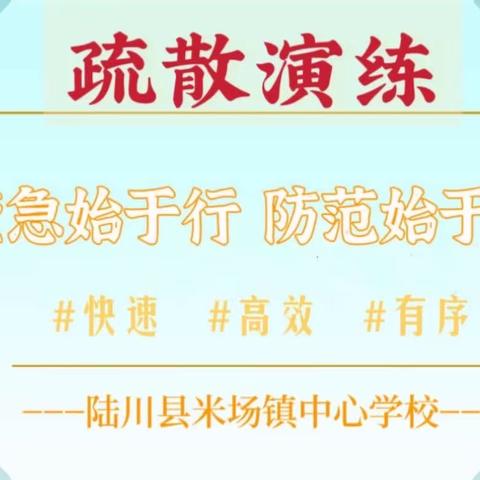 应急始于心，防范始于行——﻿陆川县米场镇中心学校2023年春季期应急疏散演练