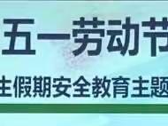 2023年宿生学校“五一”假期安全教育 告家长书