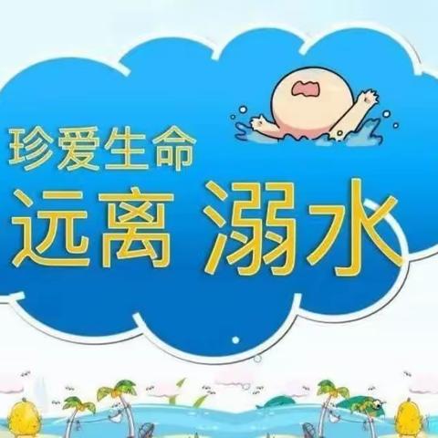 珍爱生命，远离溺水——第十二师紫金城盛堡幼儿园防溺水安全篇