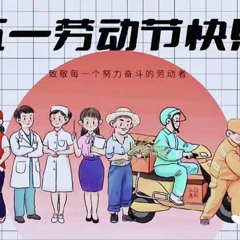 “致敬最美的劳动者”乌兰察布市第二幼儿园小三班