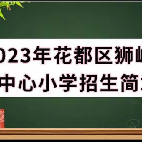 2023年狮岭镇中心小学招生简章