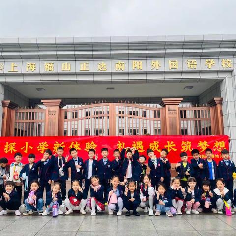 参观小学初体验·幼小衔接零距离——南阳睿博幼儿园走进小学参观活动