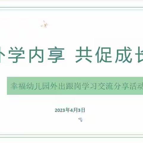 外学内享  共促成长——幸福幼儿园教师外出跟岗学习交流分享活动