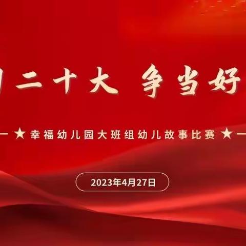 学习党的二十大    争当好少年——幸福幼儿园大班组幼儿故事比赛活动