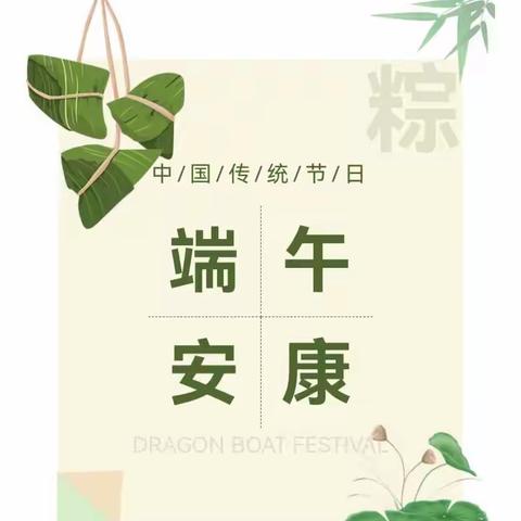 端午节放假通知及温馨提示