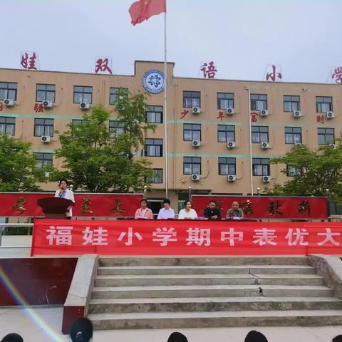 齐老乡福娃小学期中表优大会