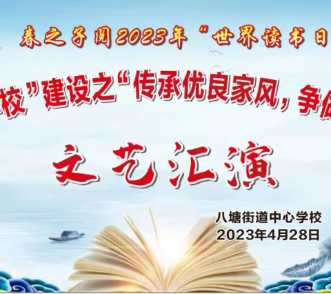 春之子阅2023年“世界读书日”——暨“清廉学校”建设之“传承优良家风，争做时代新人”文艺汇演活动