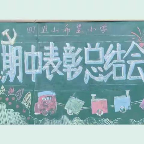 期中表彰树榜样，砥砺少年勇争先 ——四望山希望小学期中表彰大会