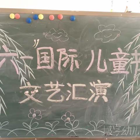 坡字幼儿园六一儿童节文艺汇演