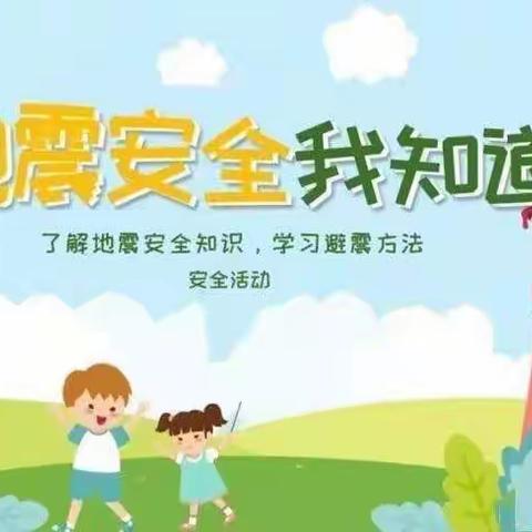 【关爱幼儿幸福成长】天娇幼儿园安全工作——防震演练