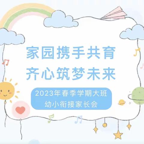 科学衔接，共育花开——库车市红黄蓝幼儿园幼小衔接专题分享交流会