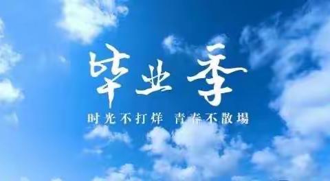 “初遇美好  扬帆起航”长城镇嘉望小学六年级毕业季