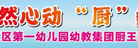 【“烹”然心动“厨”类拔萃】——河池市金城江区第一幼儿园教育集团厨艺大比拼活动