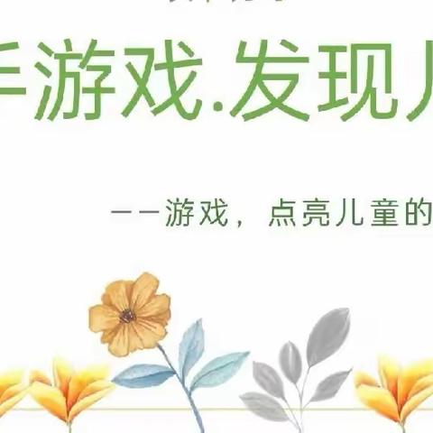 分享游戏案例，凝聚教研智慧——葛各庄幼儿园案例分享