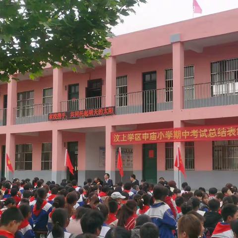 “成功无捷径，学习当奋斗”——汶上学区申庙小学期中表彰大会