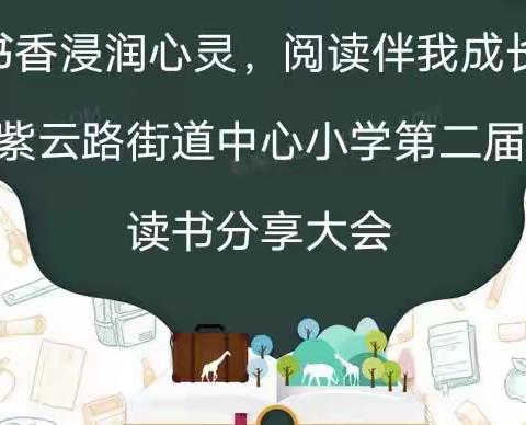 "书香浸润心灵，阅读伴我成长"紫云路街道中心小学第二届读书分享大会