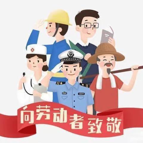 菲贝儿幼儿园中二班礼仪：劳动节