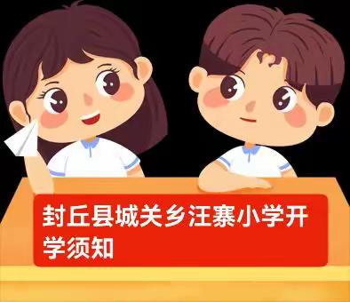 【汪小•开学季】封丘县城关乡汪寨小学2023年秋季开学须知