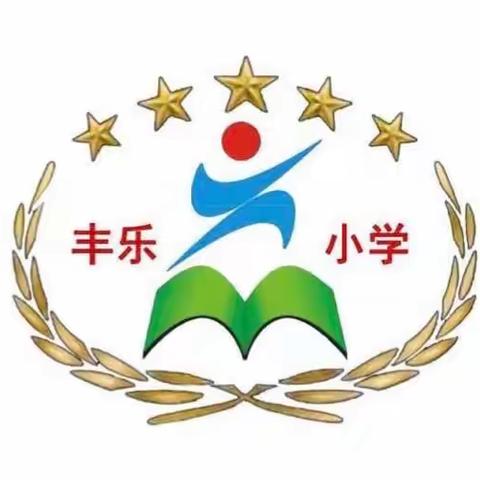 快乐假期，安全第一——望夫镇丰乐小学举行2023年五一假期安全教育大会