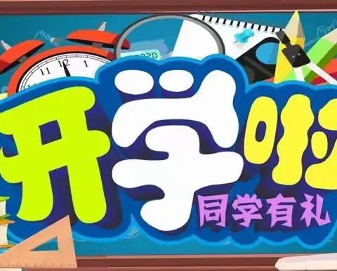 北山镇中心小学2024年秋季学期开学通知及温馨提示