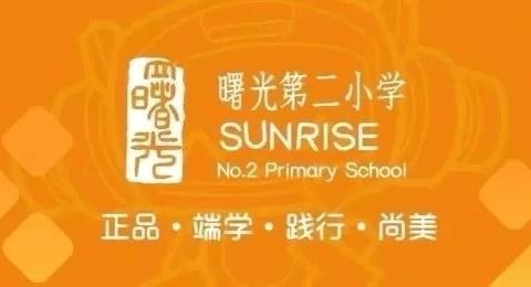 曙光第二小学举行“消防安全 从我做起”主题升旗仪式