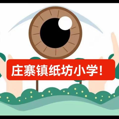 共筑明亮视界——庄寨镇纸坊小学视力筛查活动。