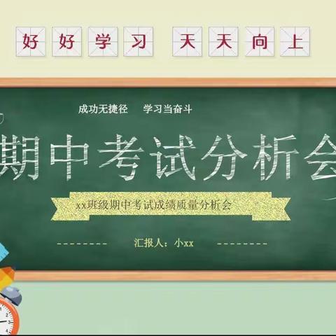 后庄小学期中素养测试质量分析暨表彰大会