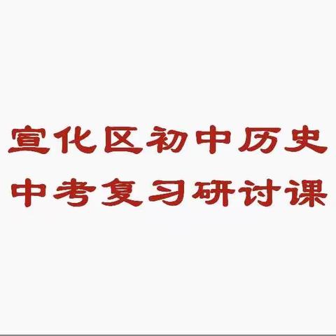 深耕课堂教学，聚焦中考复习           ——宣化区2023中考复习研讨课侧记