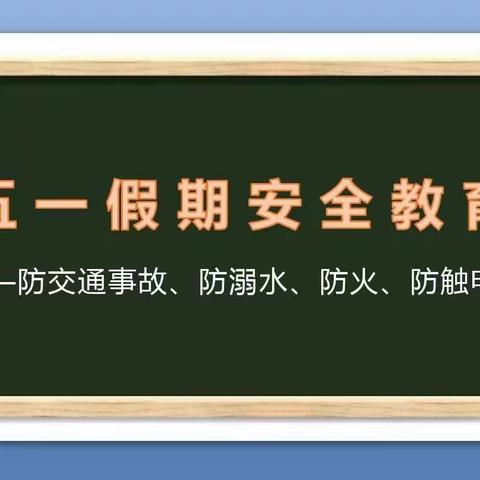 关爱学生  幸福成长  五一小长假，安全伴我行！