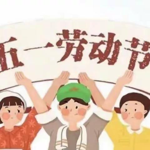 实幼滨岛分园———快乐五一“我劳动、我光荣、我快乐”