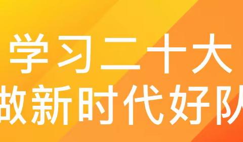 汲水镇中心学校（下园完小）“学习二十大   争做新时代好队员”十·一三主题建队日暨新队员入队仪式