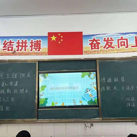 茴村镇超越小学安全主题班会