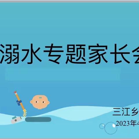 三江乡中心幼儿园“防溺水专题家长会”