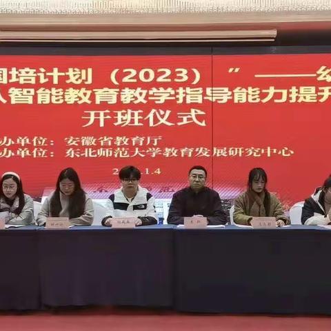 国培研修共进步，争做最美幼教人——安徽省“国培计划”（2023）幼儿园学段培训团队智能教育教学指导能力提升