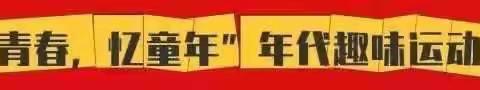 三英幼儿园—“致青春，忆童年”亲子运动会。