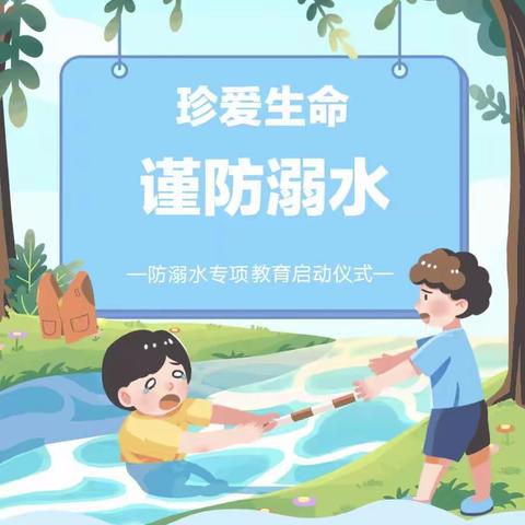 珍爱生命  谨防溺水——银欣贝悦幼儿园防溺水启动仪式